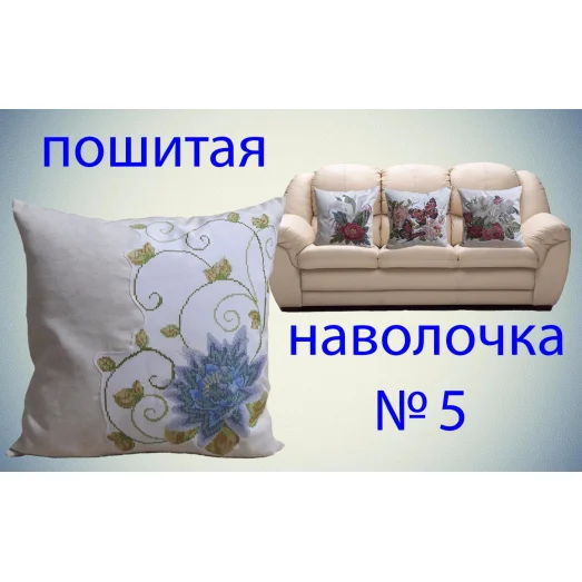 НП-005 Наволочка пошитая для вышивки. ТМ Красуня
