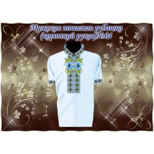 МПР(кр)-Традиция-64 Мужская пошитая сорочка с коротким рукавом