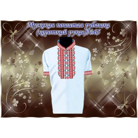 МПР(кр)-Традиция-65 Мужская пошитая сорочка с коротким рукавом