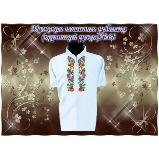 МПР(кр)-Традиция-68 Мужская пошитая сорочка с коротким рукавом