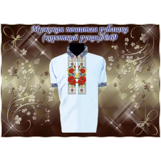 МПР(кр)-Традиция-69 Мужская пошитая сорочка с коротким рукавом