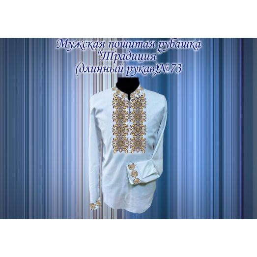 МПР(др)-73 Пошитая мужская рубашка "Традиция" под вышивку. ТМ Красуня