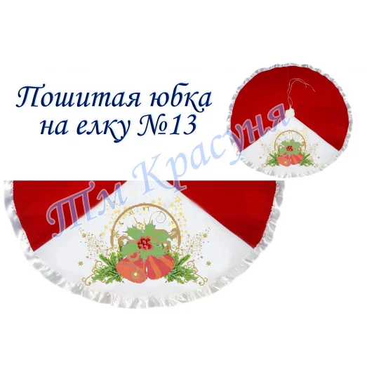 ЮБ-13 Юбка под ёлку Пошитая заготовка для вышивки. Красуня