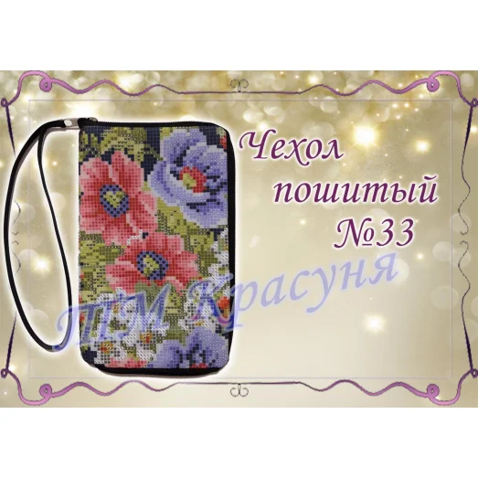 ЧПК-033 Чехол для телефона пошитый. Красуня