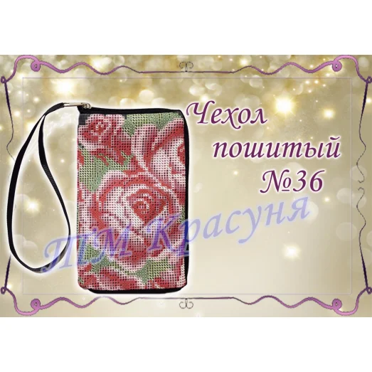 ЧПК-036 Чехол для телефона пошитый. Красуня