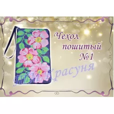 ЧПК-001 Чехол для телефона пошитый. Красуня