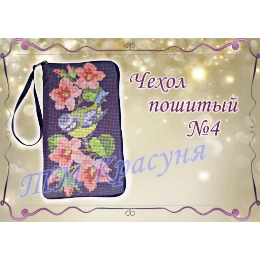 ЧПК-004 Чехол для телефона пошитый. Красуня