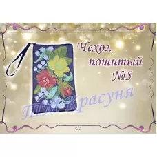 ЧПК-005 Чехол для телефона пошитый. Красуня