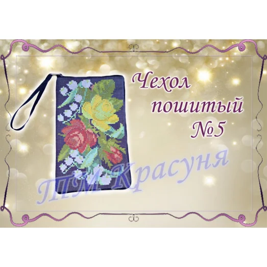 ЧПК-005 Чехол для телефона пошитый. Красуня