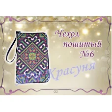 ЧПК-006 Чехол для телефона пошитый. Красуня