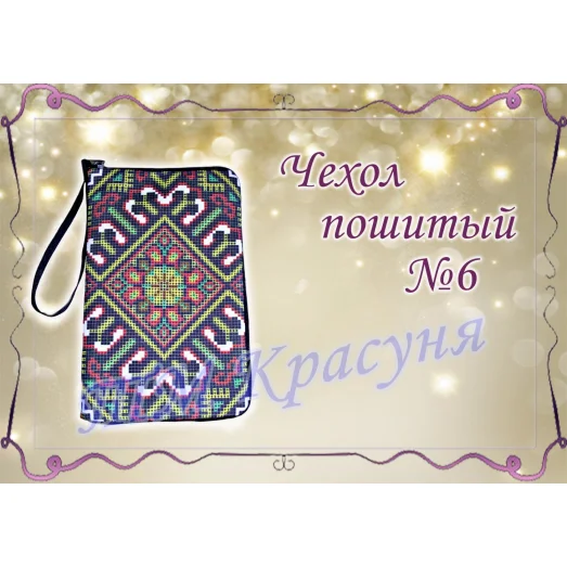 ЧПК-006 Чехол для телефона пошитый. Красуня