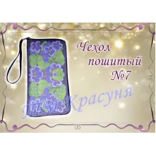 ЧПК-007 Чехол для телефона пошитый. Красуня