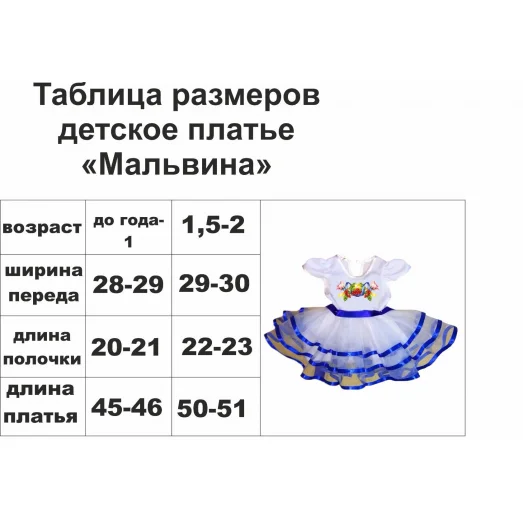 ДПМЛВ-02 Детское пошитое платье Мальвина для вышивки. ТМ Красуня