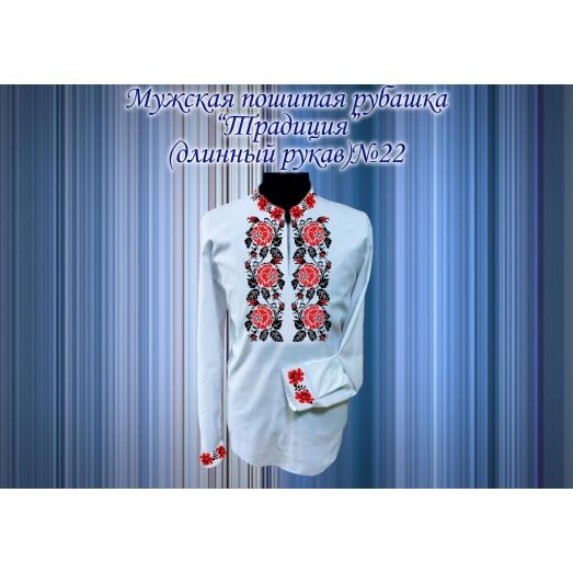 МПР(др)-22 Пошитая мужская рубашка "Традиция" под вышивку. ТМ Красуня