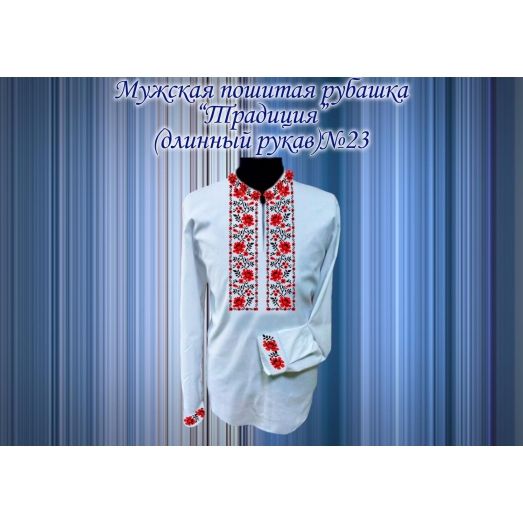 МПР(др)-23 Пошитая мужская рубашка "Традиция" под вышивку. ТМ Красуня