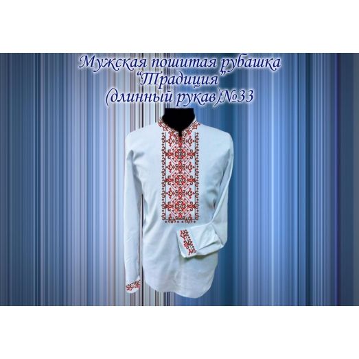 МПР(др)-32 Пошитая мужская рубашка "Традиция" под вышивку. ТМ Красуня