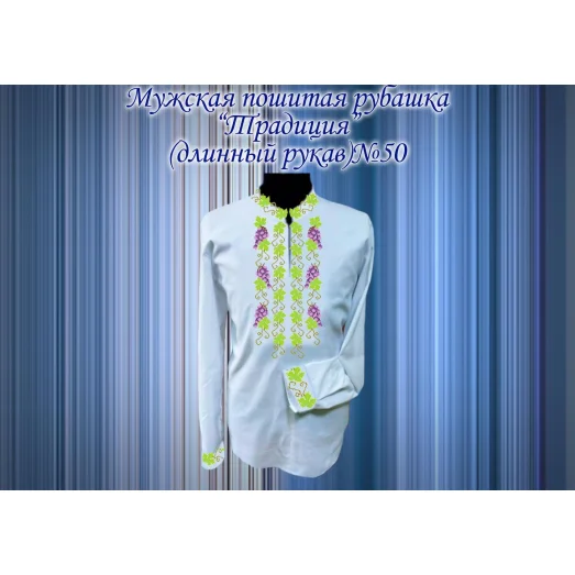 МПР(др)-50 Пошитая мужская рубашка "Традиция" под вышивку. ТМ Красуня