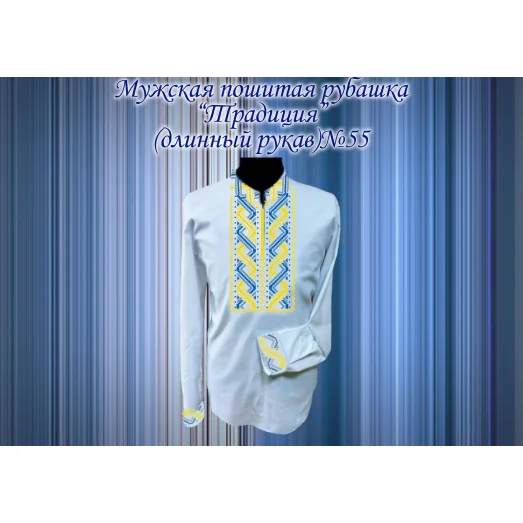МПР(др)-55 Пошитая мужская рубашка "Традиция" под вышивку. ТМ Красуня