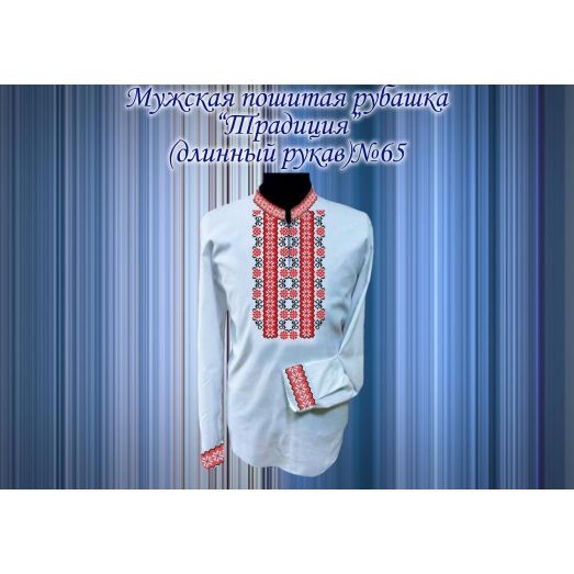 МПР(др)-65 Пошитая мужская рубашка "Традиция" под вышивку. ТМ Красуня