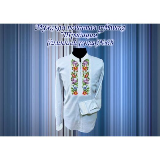 МПР(др)-68 Пошитая мужская рубашка "Традиция" под вышивку. ТМ Красуня