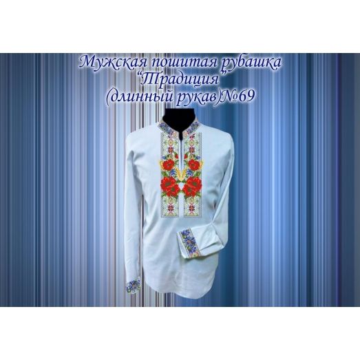 МПР(др)-69 Пошитая мужская рубашка "Традиция" под вышивку. ТМ Красуня