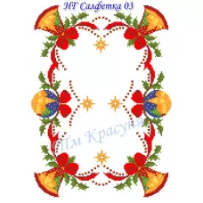 НГ-03 Салфетка новогодняя под вышивку. ТМ Красуня