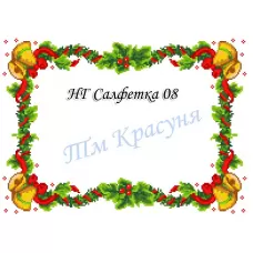 НГ-08 Салфетка новогодняя заготовка для вышивки. ТМ Красуня