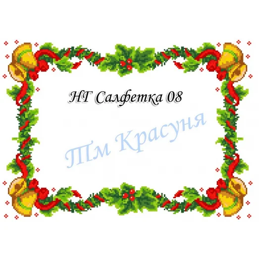 НГ-08 Салфетка новогодняя заготовка для вышивки. ТМ Красуня