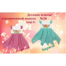 ПДО-20(1) Детское платье. Ограниченный выпуск. ТМ Красуня