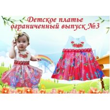 ПДО-03 Платье детское пошитое (ограниченный выпуск). ТМ Красуня