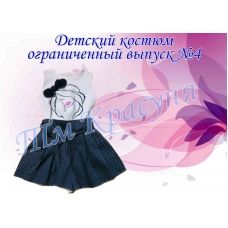 ПДО-04 Костюм детский пошитый (ограниченный выпуск). ТМ Красуня