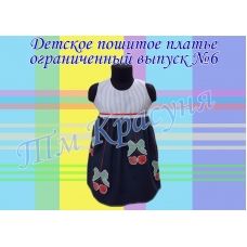 ПДО-06 Платье детское пошитое (ограниченный выпуск). ТМ Красуня