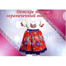 ПДО-07 Платье детское пошитое (ограниченный выпуск). ТМ Красуня