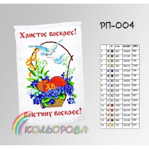 РП-004 Пасхальный рушнык для вышивки бисером или нитками. ТМ Колёрова