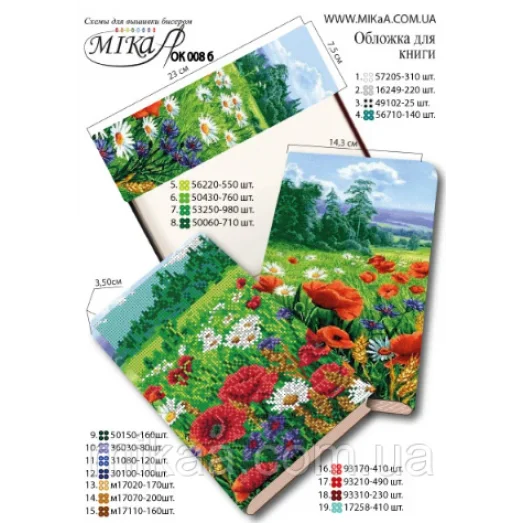 Мика-Ок-008б Обложка для книги с нанесенной частичной схемой вышивки бисером - "Маковое поле"