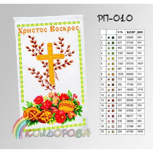 РП-010 Пасхальный рушнык для вышивки бисером или нитками. ТМ Колёрова