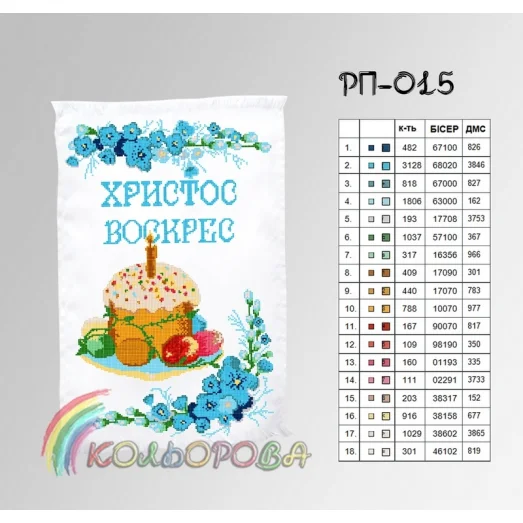 РП-015 Пасхальный рушнык для вышивки бисером или нитками. ТМ Колёрова
