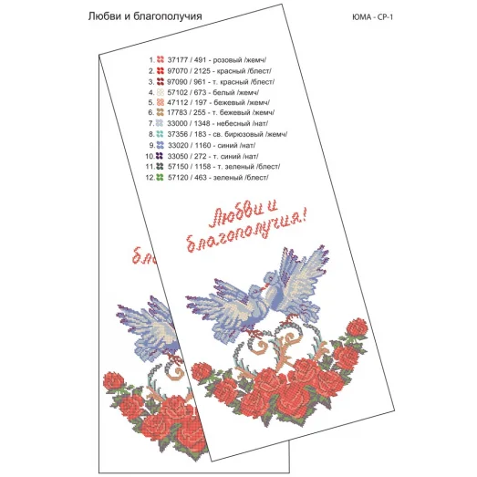 ЮМА-СР-001 Свадебный рушник для вышивки