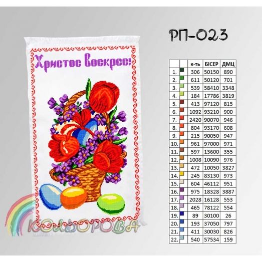 РП-023 Пасхальный рушнык для вышивки бисером или нитками. ТМ Колёрова