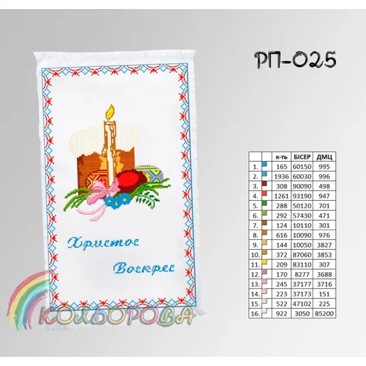 РП-025 Пасхальный рушнык для вышивки бисером или нитками. ТМ Колёрова