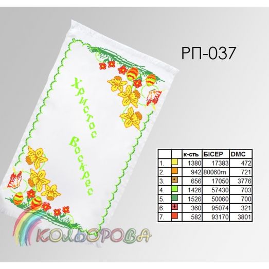 РП-037 Пасхальный рушнык для вышивки бисером или нитками. ТМ Колёрова
