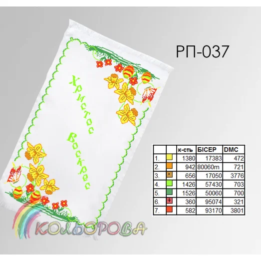 РП-037 Пасхальный рушнык для вышивки бисером или нитками. ТМ Колёрова