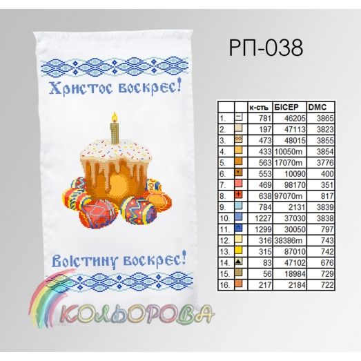 РП-038 Пасхальный рушнык для вышивки бисером или нитками. ТМ Колёрова