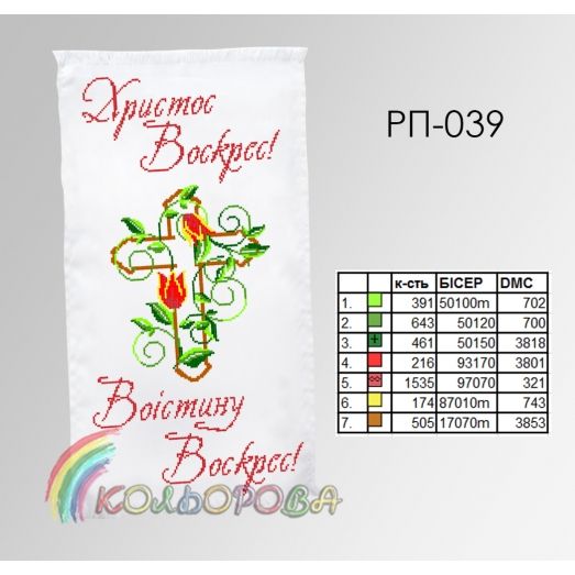 РП-039 Пасхальный рушнык для вышивки бисером или нитками. ТМ Колёрова