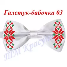 ГБ-03 Заготовка галстук-бабочка. Пошитая заготовка для вышивки. Красуня