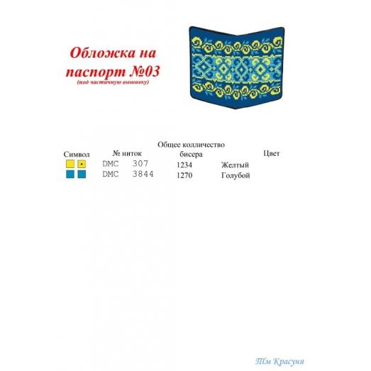 ОП-03 Обложка на паспорт для вышивки. ТМ Красуня