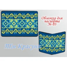 ОП-03 Обложка на паспорт для вышивки. ТМ Красуня