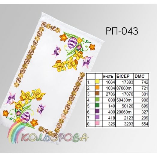 РП-043 Пасхальный рушнык для вышивки бисером или нитками. ТМ Колёрова