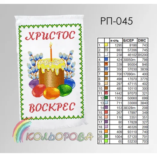 РП-045 Пасхальный рушнык для вышивки бисером или нитками. ТМ Колёрова