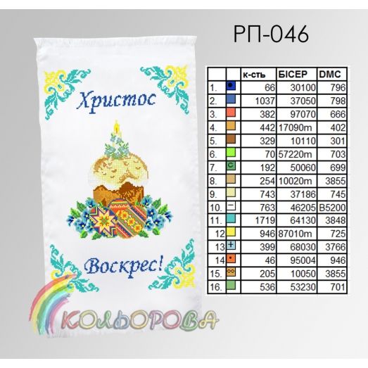 РП-046 Пасхальный рушнык для вышивки бисером или нитками. ТМ Колёрова